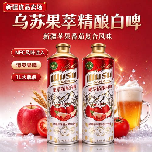 乌苏精酿啤酒果萃苹果啤酒哈密瓜啤酒乐堡精酿啤酒嘉士伯精酿啤酒