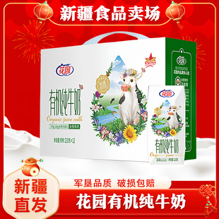12盒有机认证高端品质礼盒装 新日期 新疆花园有机纯牛奶整箱210g