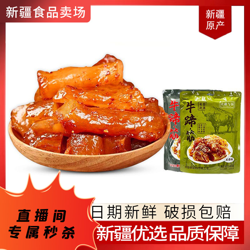 【关注可秒】北疆与你牛蹄筋新疆特产五香味香辣味248g