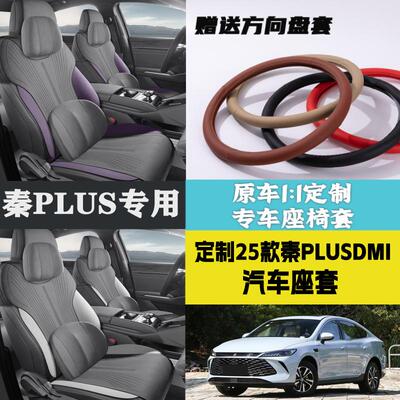 秦PLUS专用座套半包坐垫车座椅套