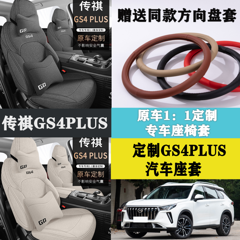 GS4PLUS专用专用座套全包围坐垫