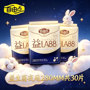 自由点益生菌卫生巾夜用超薄棉柔姨妈巾女官方网正品旗舰商超同款