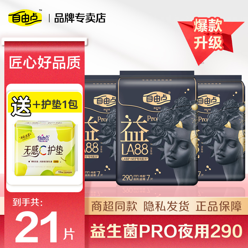 益生菌pro自由点超薄卫生巾