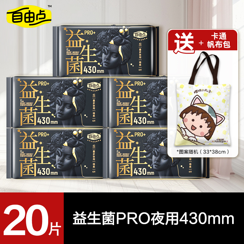 自由点益生菌pro超长夜用430卫生巾大扇尾防漏姨妈巾组合旗舰正品