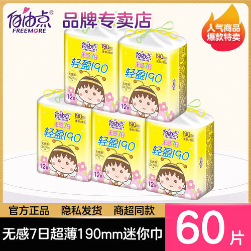 自由点超薄棉柔小翅膀迷你巾