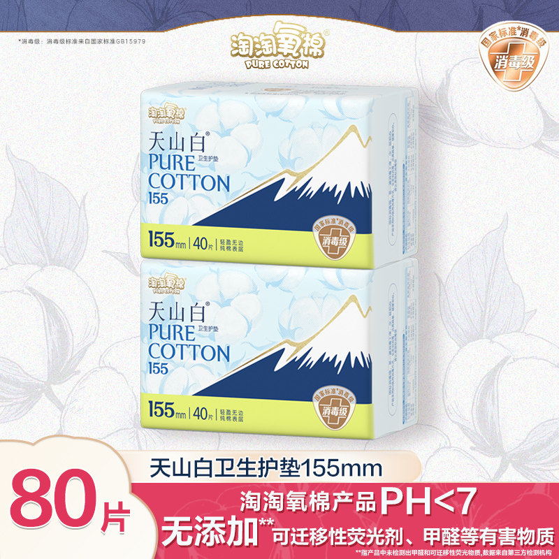 淘淘氧棉天山白消毒级纯棉卫生护垫超薄小卫生巾无护翼姨妈巾正品