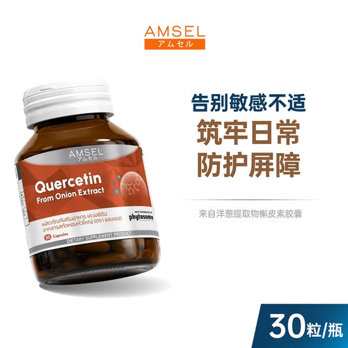 AMSEL 洋葱提取物槲皮素胶囊 30粒