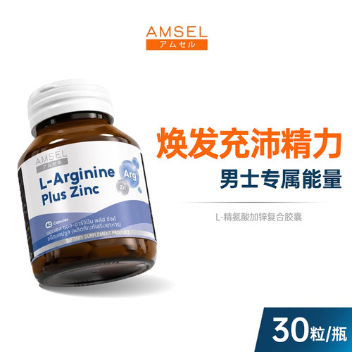 精氨酸+补锌保税直发泰国AMSEL