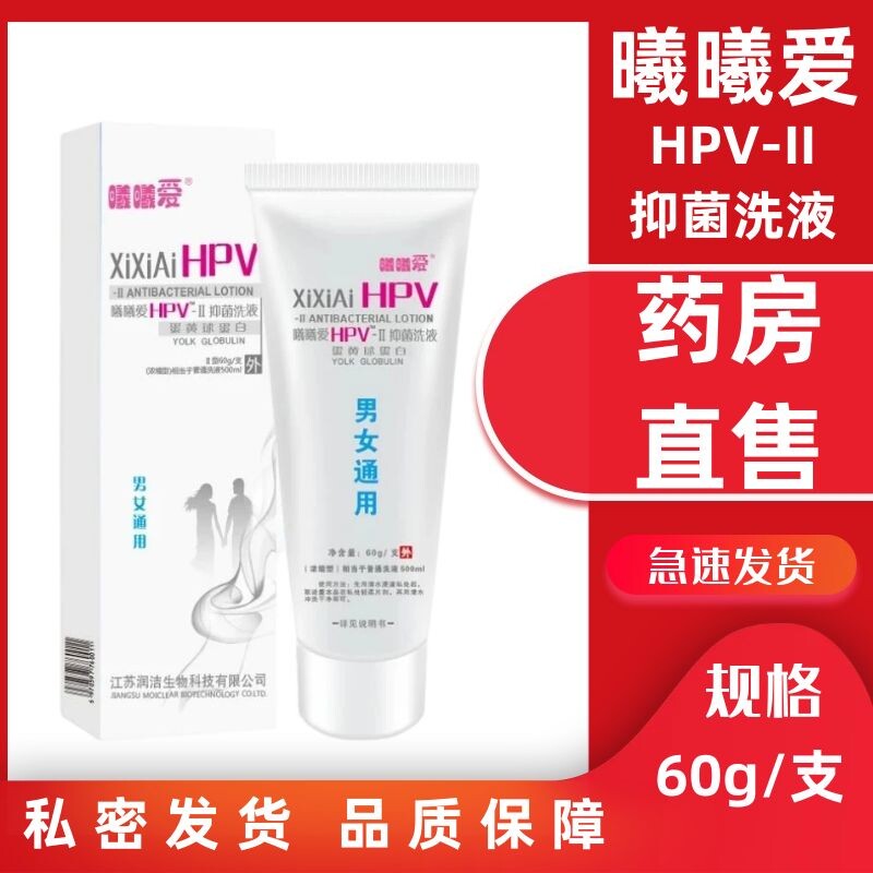 曦曦爱HPV-Ⅱ抑菌洗液蛋黄球蛋白男女通用妇科病毒清洁私处护理zp