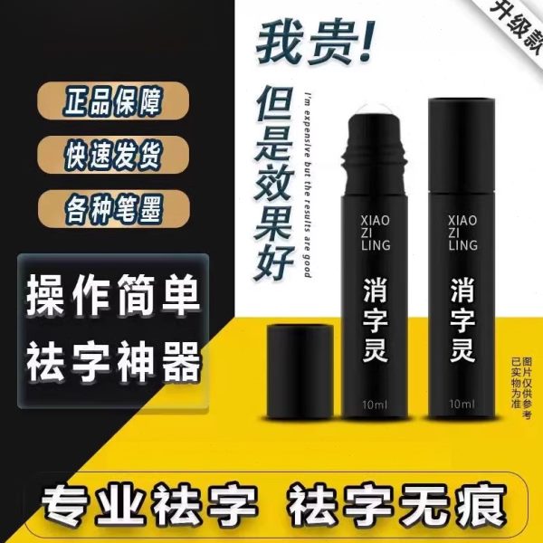 修正字消字灵字签新款圆珠笔打印消除退无痕袪碳素液字消钢笔中性