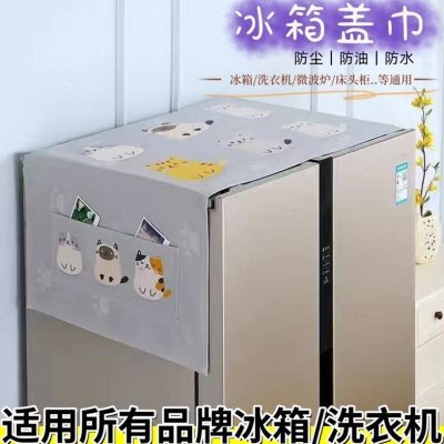 微波炉巾滚筒洗衣机罩布双开门冰箱防灰尘防尘盖布盖单电冰箱罩