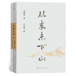 从来未下山