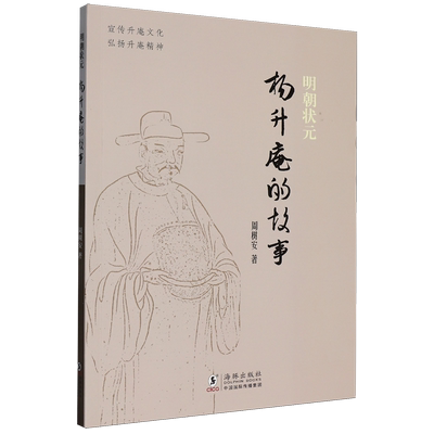 明朝状元杨升庵的故事