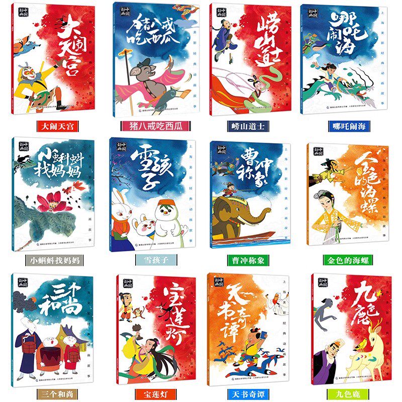 上海美影经典动画故事全套24册彩图注音版 大闹天宫连环画阿凡提的故事葫芦兄弟黑猫警长哪吒闹海漫画曹冲称象宝莲灯小蝌蚪找妈妈