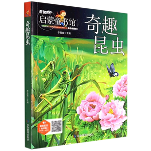启蒙童书馆 彩色插图版 奇趣昆虫 有声版