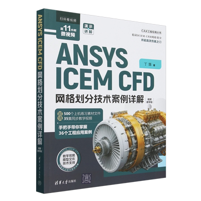 ANSYS ICEM CFD网格划分技术案例详解
