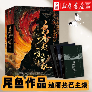 现货 枭起青壤:全3册 迪丽热巴+陈星旭主演 尾鱼力作 七根凶简司藤怨气撞铃西出玉门龙骨焚箱小说 赠海报等 悬疑奇情惊悚言情正版