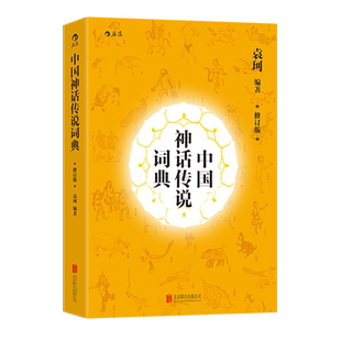 中国神话传说词典