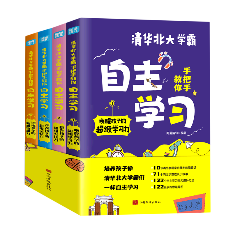 清华北大学霸手把手教你自主学习(共4册)