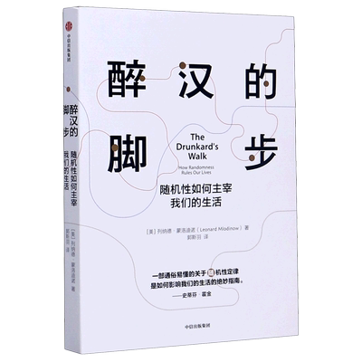 【新华书店直发】醉汉的脚步(随机性如何主宰我们的生活) 正版保证