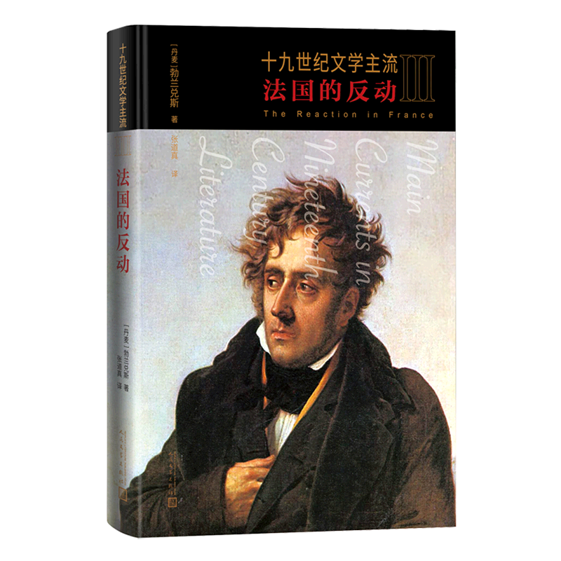 【新华书店直发】十九世纪文学主流(Ⅲ法国的反动)