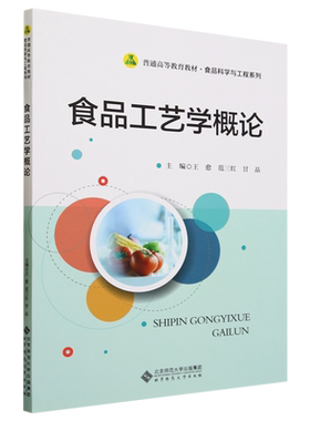 食品工艺学概论