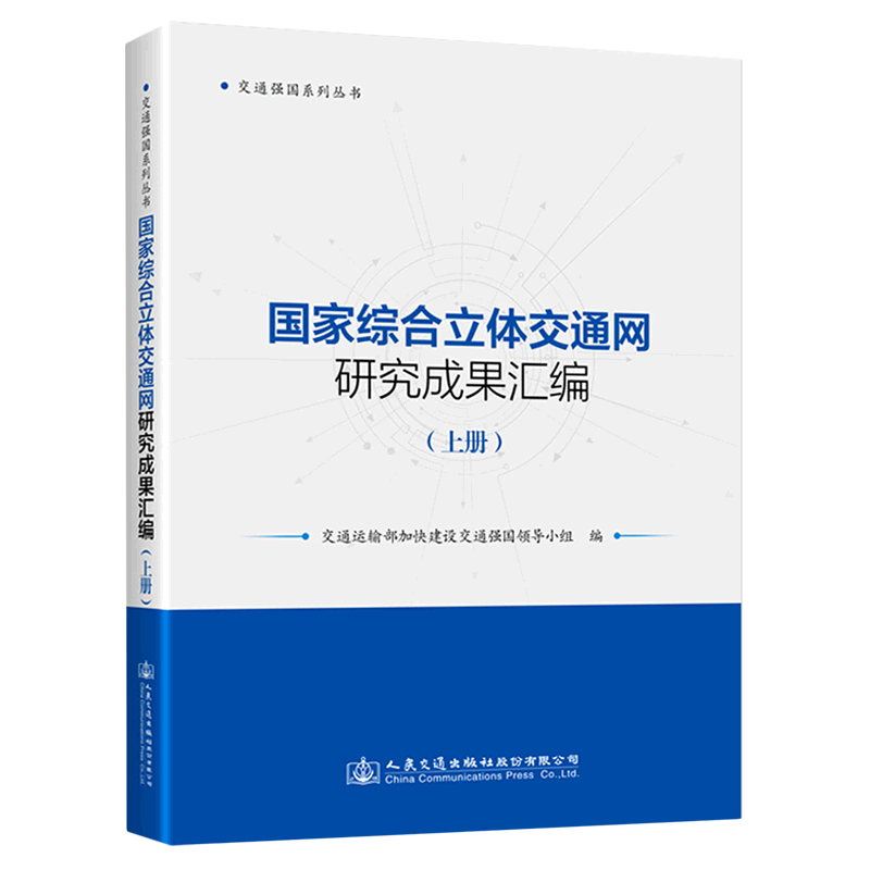 【新华书店直发】国家综合立体交通网研究成果汇编(上)/交通强国系列