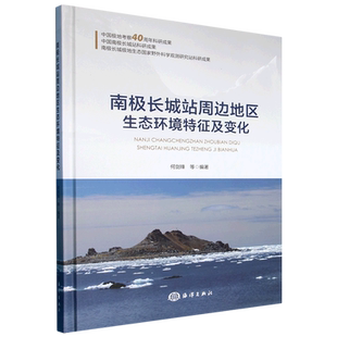 南极长城站周边地区生态环境特征及变化