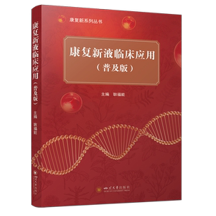 康复新液临床应用:普及版