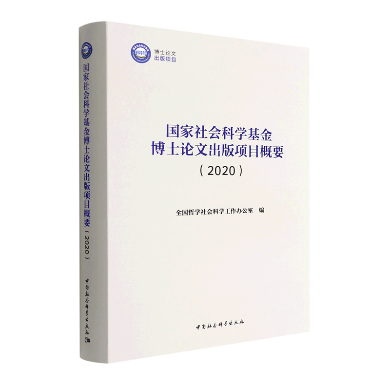 【新华书店直发】国家社会科学基金博士论文出版项目概要(2020)(精)