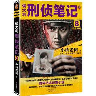 侯大利刑侦笔记.8,旧案寻踪