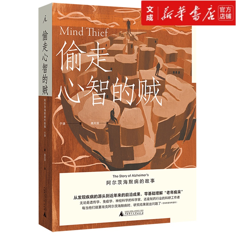【新华书店直发】偷走心智的贼(阿尔茨海默病的故事) 正版保证
