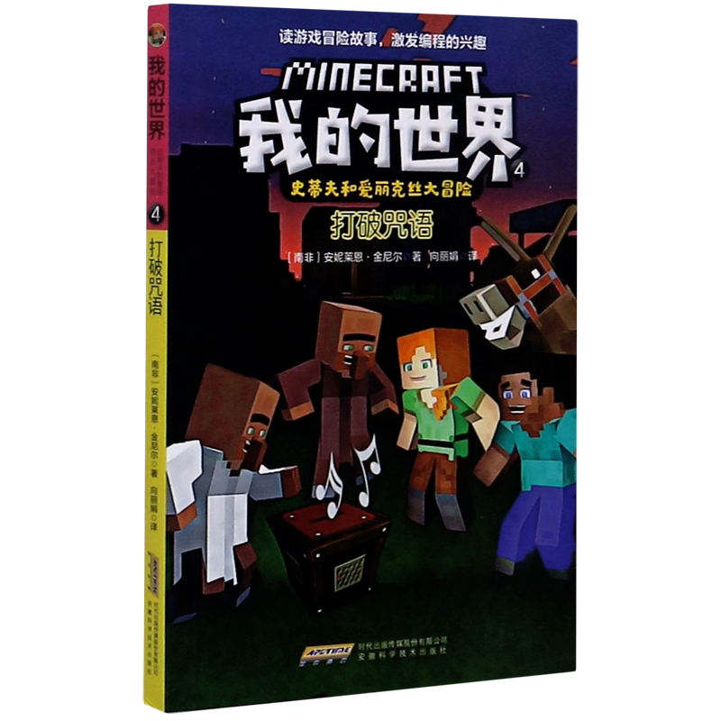 【新华书店直发】打破咒语/史蒂夫和爱丽克丝大冒险/我的世界