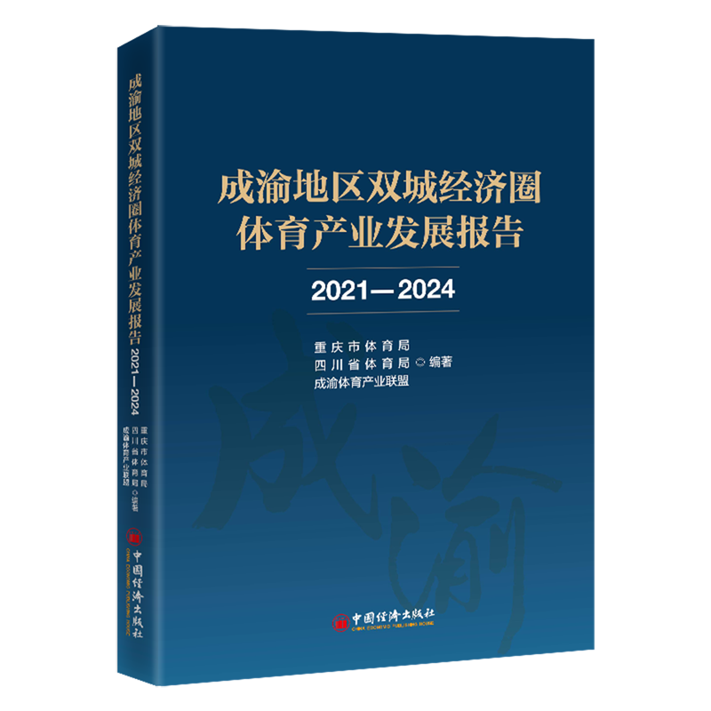 成渝地区双城经济圈体育产业发展报告.2021-2024