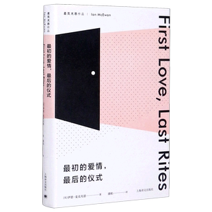 最初的爱情最后的仪式(麦克尤恩作品)(精)
