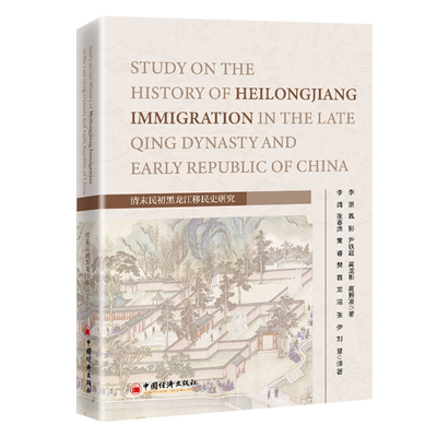 清末民初黑龙江移民史研究=Study on the History of Heilongjiang Immigration in the Late Qing Dynast...