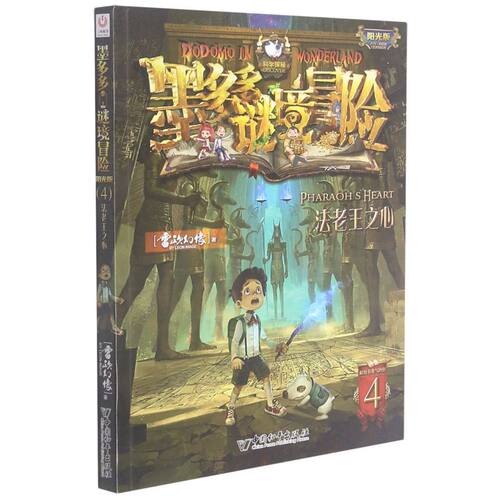 【新华书店直发】墨多多谜境冒险(阳光版4法老王之心) 正版保证