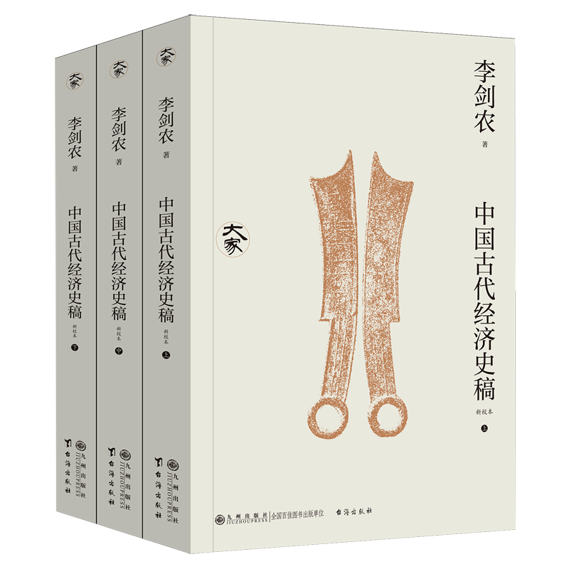 中国古代经济史稿:新校本,书籍/杂志/报纸,中国经济/中国经济史,淘宝优惠券,粉丝福利购,淘宝优惠卷