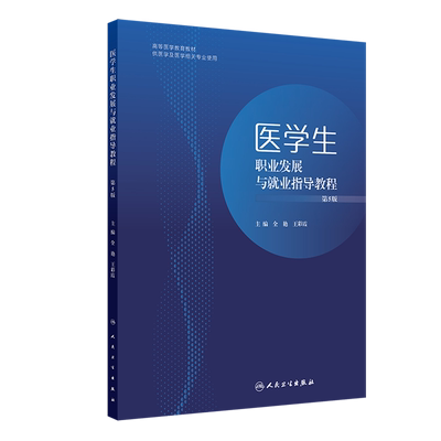 医学生职业发展与就业指导教程