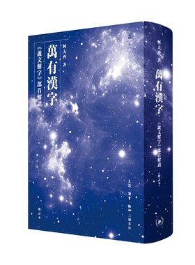万有汉字:《说文解字》部首解读