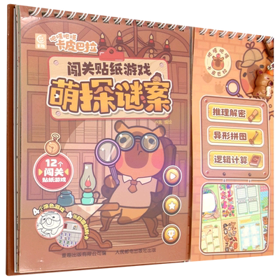 吧嗒吧嗒卡皮巴拉闯关贴纸游戏.萌探谜案