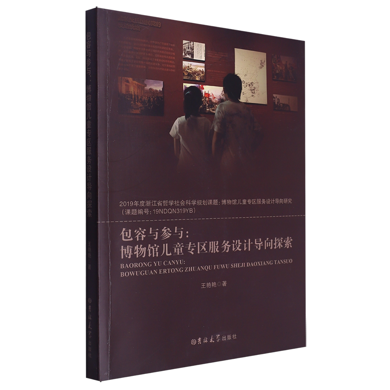 包容与参与:博物馆儿童专区服务设计导向探索