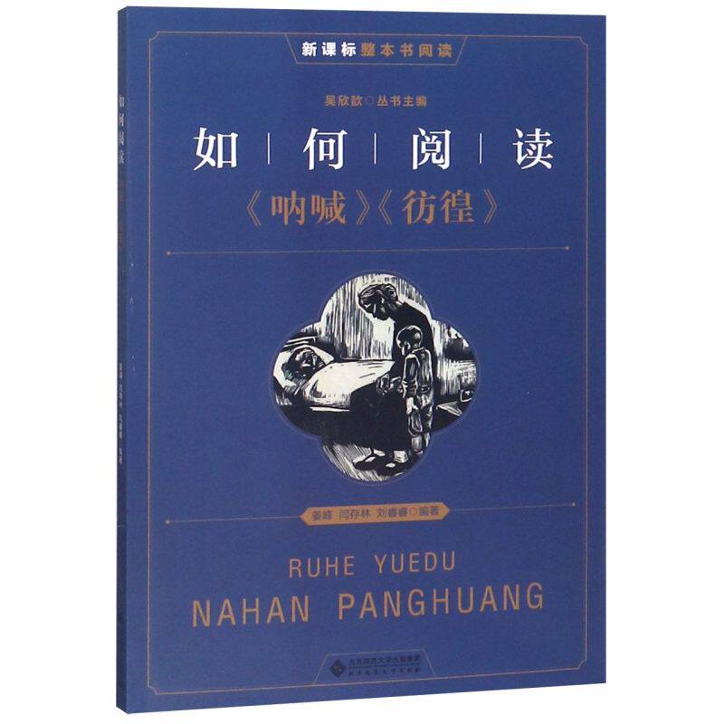 【新华书店直发】如何阅读呐喊彷徨/新课标整本书阅读