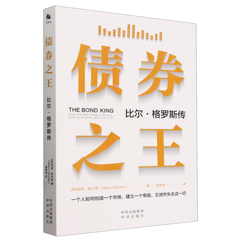 债券之王:比尔·格罗斯传