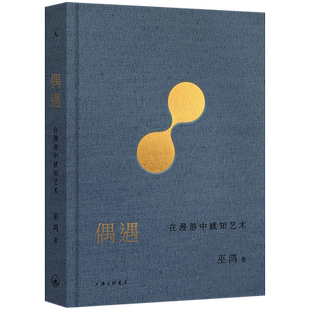 偶遇:在漫游中感知艺术