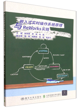 嵌入式实时操作系统原理与ReWorks实践