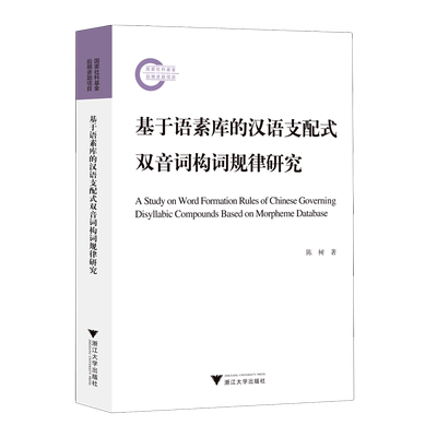 【新华书店直发】基于语素库的汉语支配式双音词构词规律研究