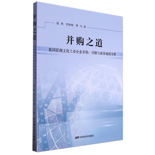 并购之道 对赌与商誉减值分析 我国影视文化上市企业并购