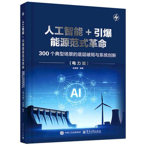 人工智能+引爆能源范式革命:300个典型场景的底层破局与系统创新.电力篇