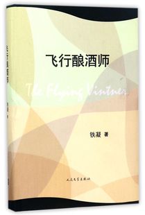 【新华书店直发】飞行酿酒师(精)